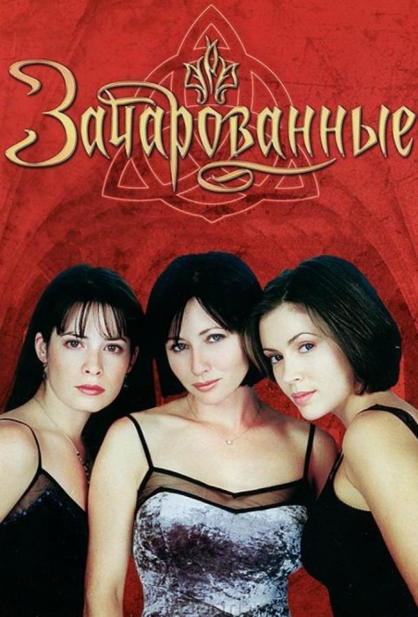 Зачарованные 1 сезон (1998)