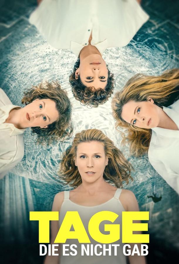 Дни, которых не было 1 сезон (2022)