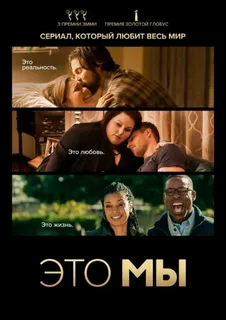 Это мы 4 сезон (2019)