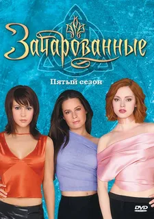 Зачарованные 5 сезон (2002)